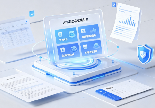 丛台区AI重构现代办公体系 智能优化引擎助力企业轻量化高效运营