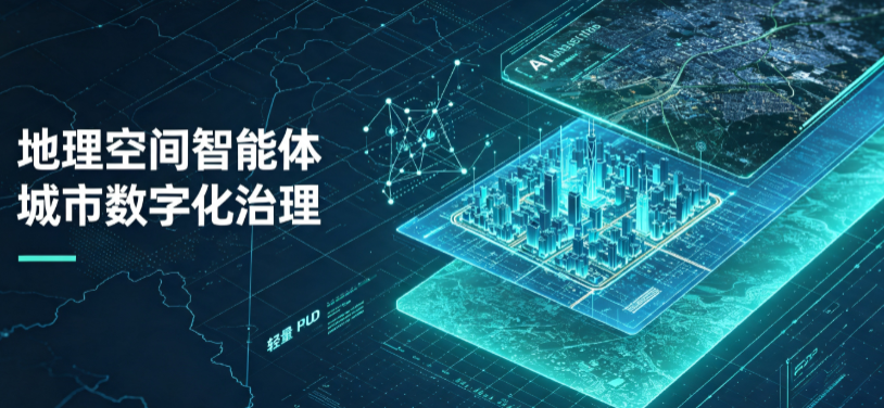 丛台区地理 AI 智能体 Geo 优化落地城市全域治理，多维空间驱动精细化管理