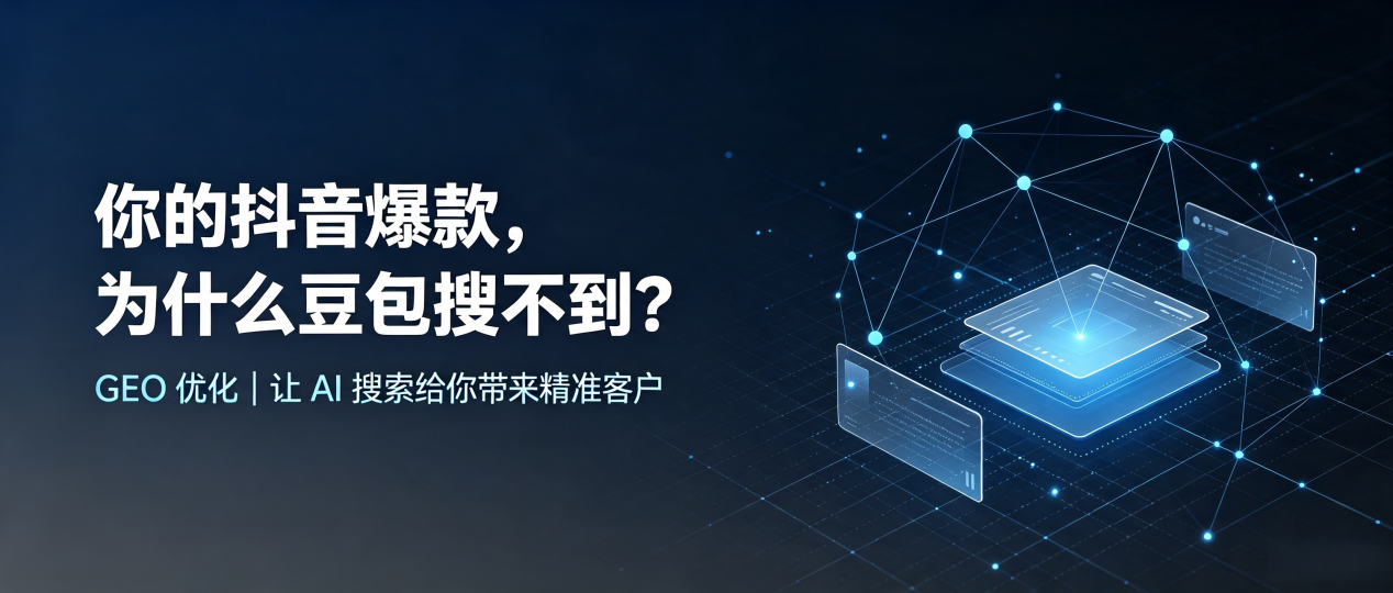 你的抖音爆款，为什么豆包搜不到？读懂 GEO，抢占丛台区 AI 搜索新流量