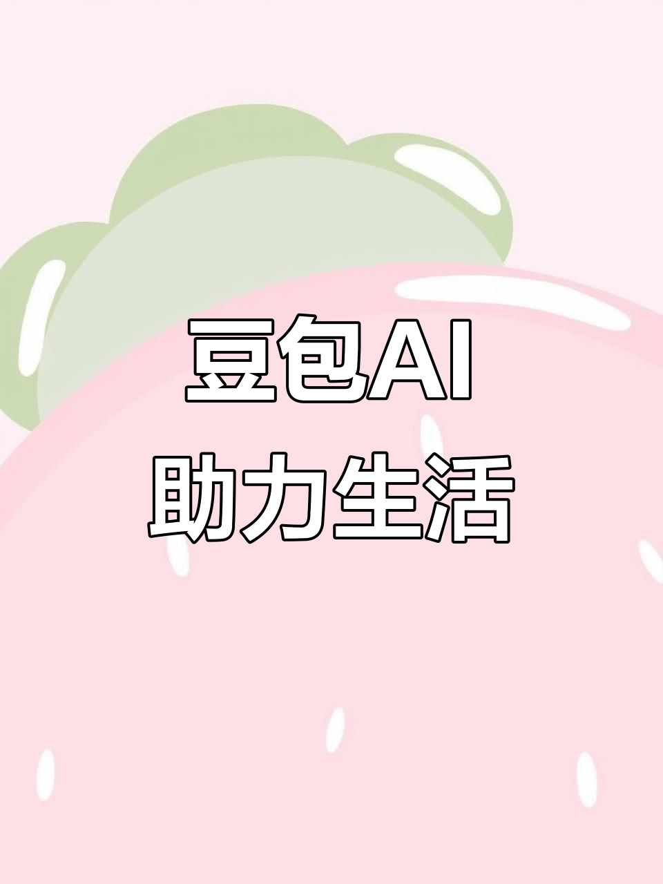丛台区AI搜索应用普及 豆包搜索优化健全品牌内容传播渠道